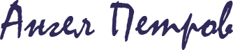 Иван Петров